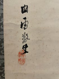 古筆萝卜图【桥本关雪】 
1883〜1945（63岁 南 宗画家桥本海关之子，本名关一，又名房弘,字士道，号 涧雪、懒云洞、龙吟、顽拙道人、白沙村庄、四明狂客，通 称贯一兵库县神户市生人。21岁入竹杖会画塾从师 竹内栖凤门下，后深入研究中日古代名画遗墨,遂入佳 境1913年后数次到中国、欧洲游历，眼界大展，画囊 渐肥o 1927年徐悲鸿旅居日本时得其多方援助，是日 本当代享有盛誉的画家之一