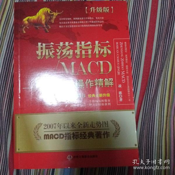 振荡指标MACD：波段操作精解：升级版：北京著名私募基金投资主管12年操盘经验精华，数以十万计读者交口称赞的经典指标参考书；优秀股票畅销书，全新升级版；2007至2014年全新走势图。