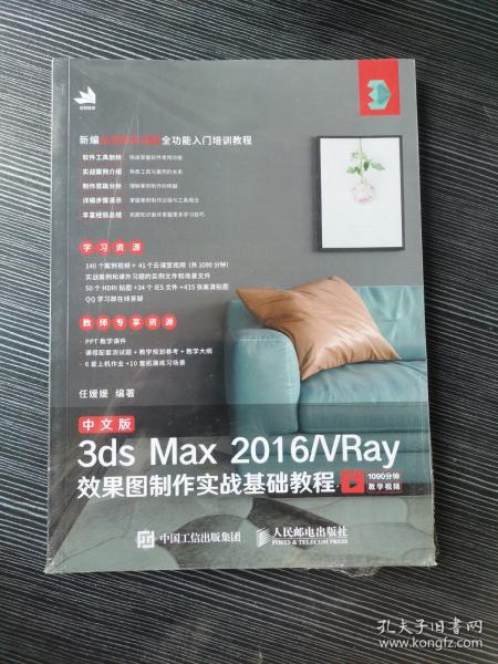 中文版3ds Max 2016/VRay效果图制作实战基础教程