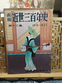 国际文化情报社画报 近世三百年史(1818年~1827年) 1954年版