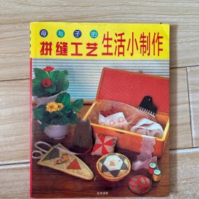 母与子的拚缝工艺生活小制作