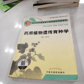 药用植物遗传育种学【新世纪全国高等中医药院校创新教材】