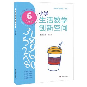 小学生活数学创新空间（六年级）