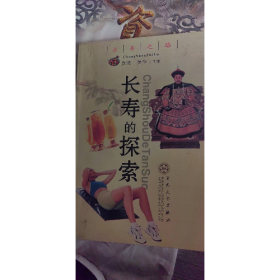 长寿的探索9787530639269