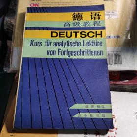 德语高级教程