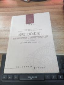 廢墟上的未來(lái)：聯(lián)合國(guó)教科文組織、世界遺產(chǎn)與和平之夢(mèng)   王丹陽(yáng) 簽贈(zèng)本