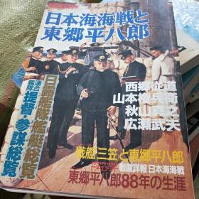 别册历史读本 增刊 日本海海战与东乡平八郎