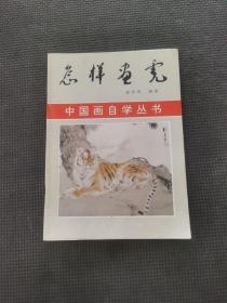 中国画自学丛书怎样画虎