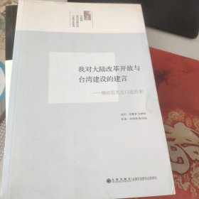 我对大陆改革开放与台湾经济建设的建言：顾应昌先生访问纪录