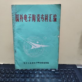 国外电子陶瓷专利汇编（详细目录参照书影）客厅4-5