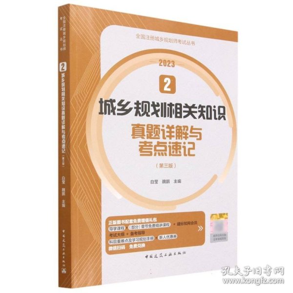 2  城乡规划相关知识真题详解与考点速记（第三版）