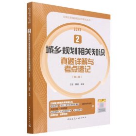 2  城乡规划相关知识真题详解与考点速记（第三版）