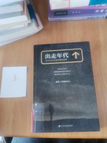 出走年代：关于kidult出走寻爱的故事
