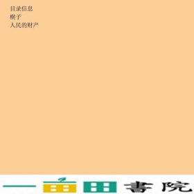 人民的财产周梅森长篇小说中国当代小说作家出9787521204506