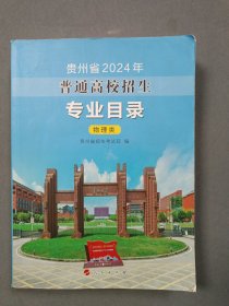 贵州省2024年普通高校招生专业目录 物理类