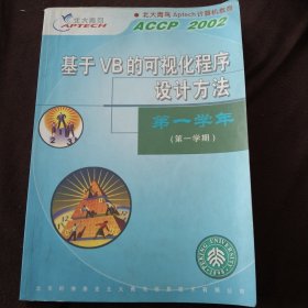 基于ⅤB的可视化程序没计方法第一学年（第一学期）