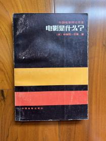 电影是什么（1987年1版1印，印数15000册）