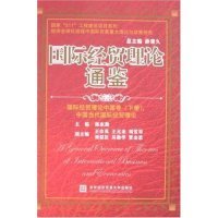 国际经贸理论通鉴.中国党和国家领导人论国际经贸卷