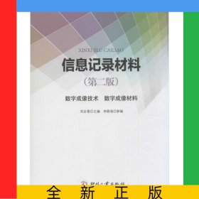 信息記錄材料(數(shù)字成像技術(shù)數(shù)字成像材料第2版)