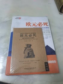 欧元必死 揭开欧债危机的真相（塑封未拆）