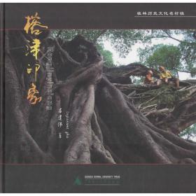 榕津印象 中國歷史 呂建偉 新華正版