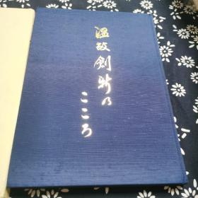 温故创新 亀罔市第四代市长 谷口义久施政方针演说集 日文版，签名本