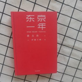 东京一年