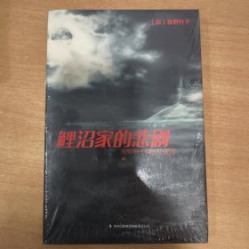 鲤沼家的悲剧