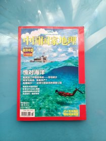 中国国家地理 海洋中国十月珍藏 2010年10月总第600期 (附地图一张)