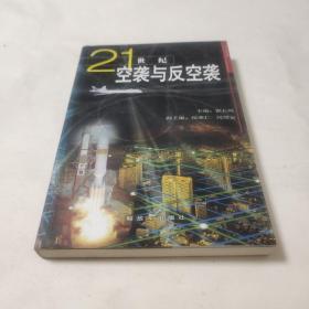 21世纪空袭与反空袭