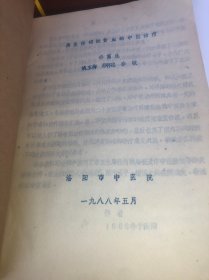 再生障碍性贫血的中医治疗 1988年 洛阳市中医院