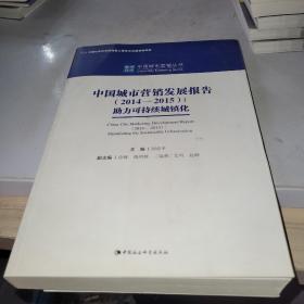 中国城市营销发展报告2014-2015：助力可持续城镇化