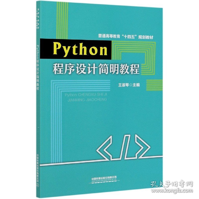 Python程序设计简明教程(普通高等教育十四五规划教材) 9787113276690