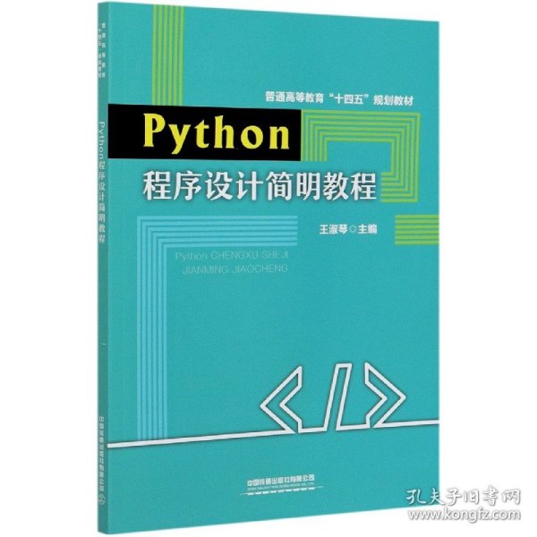 Python程序设计简明教程(普通高等教育十四五规划教材) 9787113276690