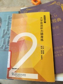 大学英语听力随身练（2 新题型版 附一书一码）