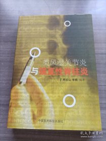 类风湿关节炎与强直性脊柱炎