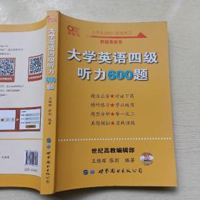 备考2020年6月张剑黄皮书大学英语四级听力600题黄皮书英语四级听力专项训练4级听力强化