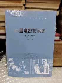 中国电影艺术史（1920-1929）/中国电影艺术史研究丛书