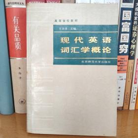 高等学校教材：现代英语词汇学概论