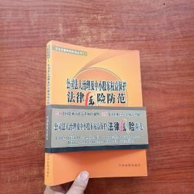 公司法人治理及中小股东权益保护法律风险防范