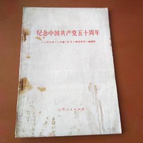 纪念中国共产党五十周年（毛林像，山西版）