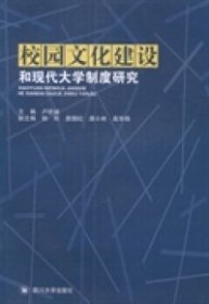 校園文化建設(shè)和現(xiàn)代大學(xué)制度研究盧鐵城四川大學(xué)出版社9787561476925