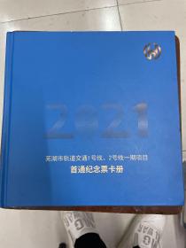 芜湖市轨道交通1号线、2号线一期项目首通纪念票卡册