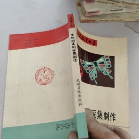 生物标本的采集制作