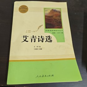 艾青诗选