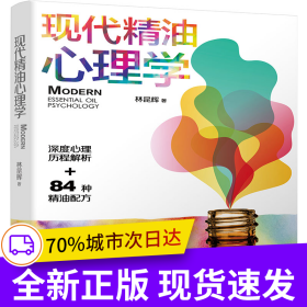 現(xiàn)代精油心理學(xué)