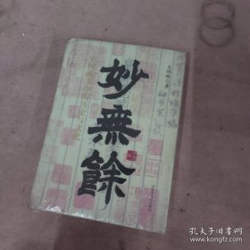 妙无余——中国藏书印的历史与文化