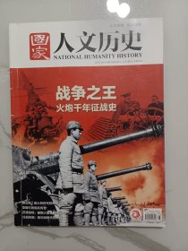 《国家人文历史》杂志，战争之王——火炮千年征战史(全书基本都是此相关内容，图文并茂，内容有趣)