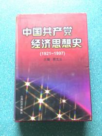 中国共产党经济思想史:1921-1997