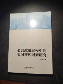 公共政策过程中的美国智库因素研究